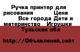 Ручка-принтер для рисования 3D Pen › Цена ­ 2 990 - Все города Дети и материнство » Игрушки   . Тульская обл.